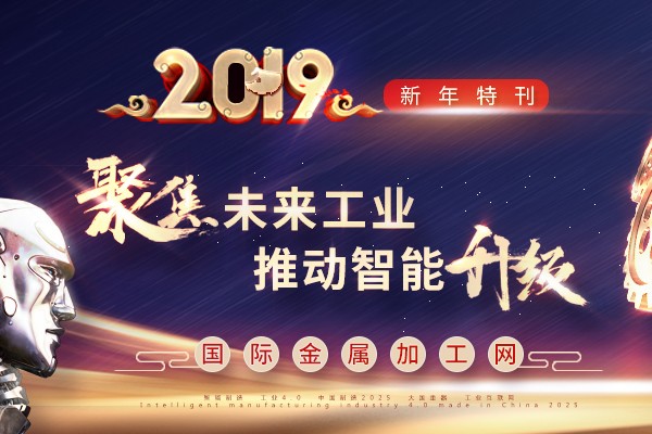 国际金属加工网2019新年特刊：聚焦未来工业 推动智能升级