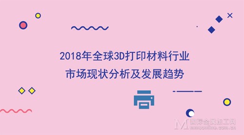 2018年全球3D打印材料行业市场现状分析及发