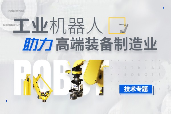 工业机器人助力高端装备制造业技术专题