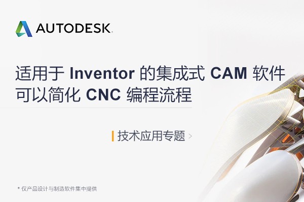 Autodesk Inventor CAM技术、应用与免费在线高级培训专题