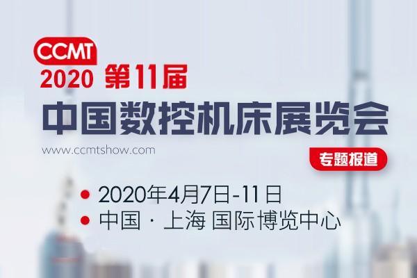CCMT2020——第十一届中国数控机床展览会专题
