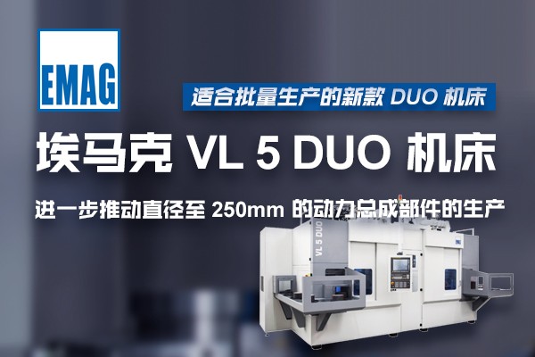 适合批量生产的新款DUO机床： 埃马克的VL 5 DUO机床进一步推动直径至 250 mm的动力总成部件的生产