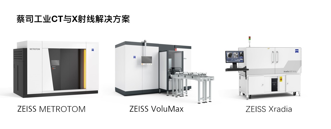 蔡司工业CT