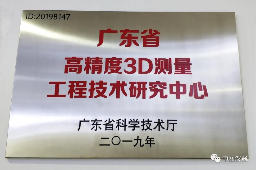 喜讯！中图仪器获批成立广东省高精度3D测量工程技术研究中心