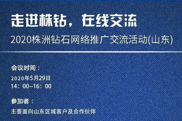 品牌故事，钻石闪耀---2020株洲钻石网络推广交流活动（山东）