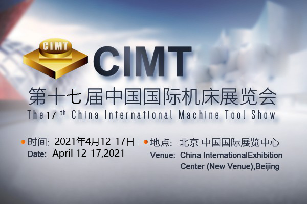 CIMT2021第十七届中国国际机床展览会专题