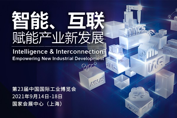CIIF2021——第23届中国国际工业博览会专题报道
