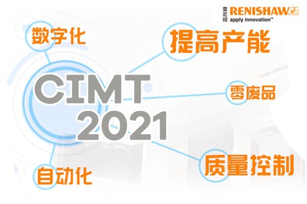 如约而至，雷尼绍引领智能未来惊艳亮相CIMT2021