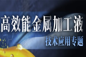 高效能金属加工液技术应用专题