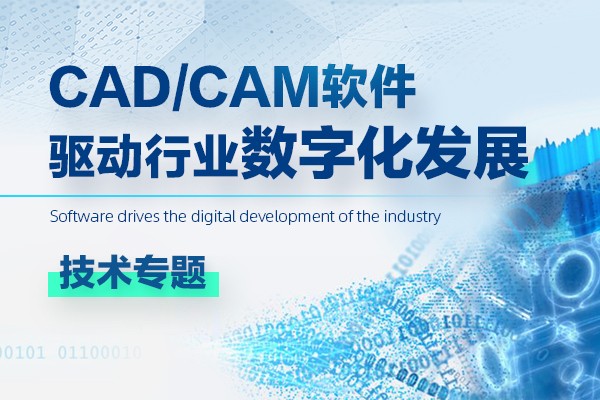 CAD/CAM软件驱动行业数字化发展技术专题