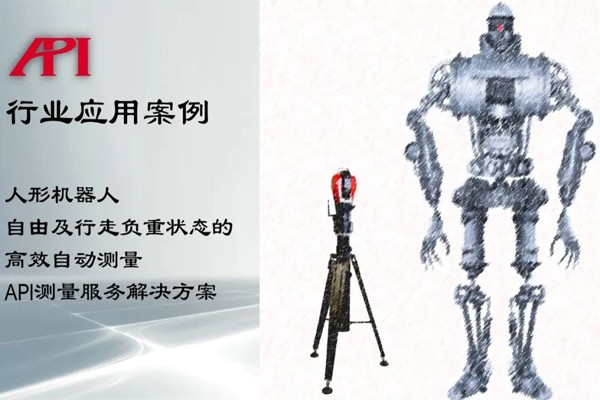 人形机器人自由及行走负重状态的高效自动测量（API测量服务解决方案）