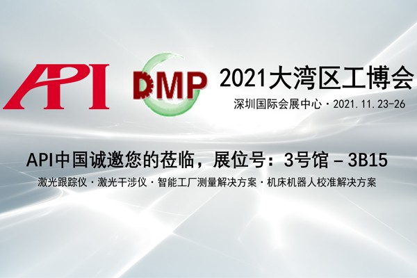 DMP2021，API中国诚邀您的莅临！