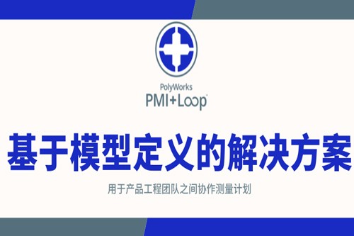 PolyWorks|PMI+Loop 基于模型的定义的解决方案, 用于产品工程团队之间协作测量计划