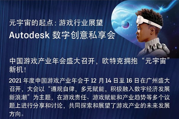 中国游戏产业年会盛大召开，欧特克拥抱“元宇宙”新机！