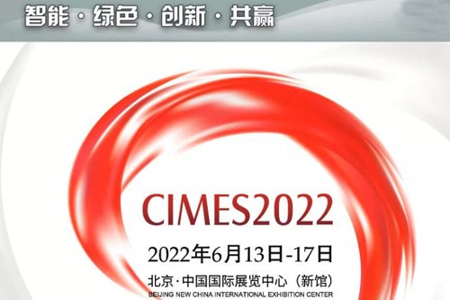 CIMES2022 第十六届中国国际机床工具展览会