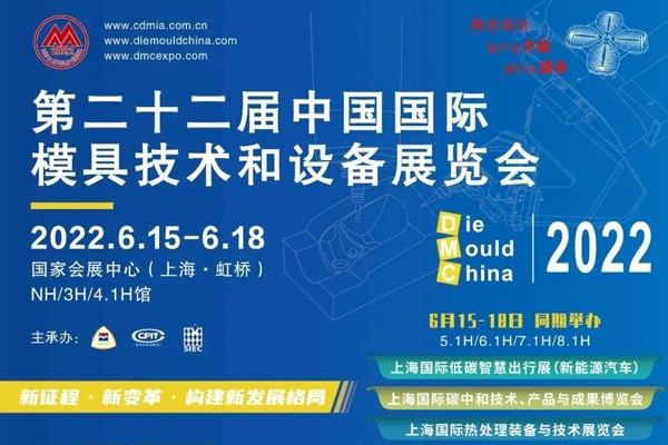 DMC2022第二十二届中国国际模具技术和设备展览会专题