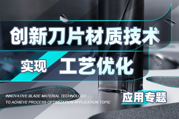 创新刀片材质技术实现工艺优化应用专题