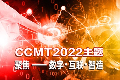 CCMT2022——第十二届中国数控机床展览会专题