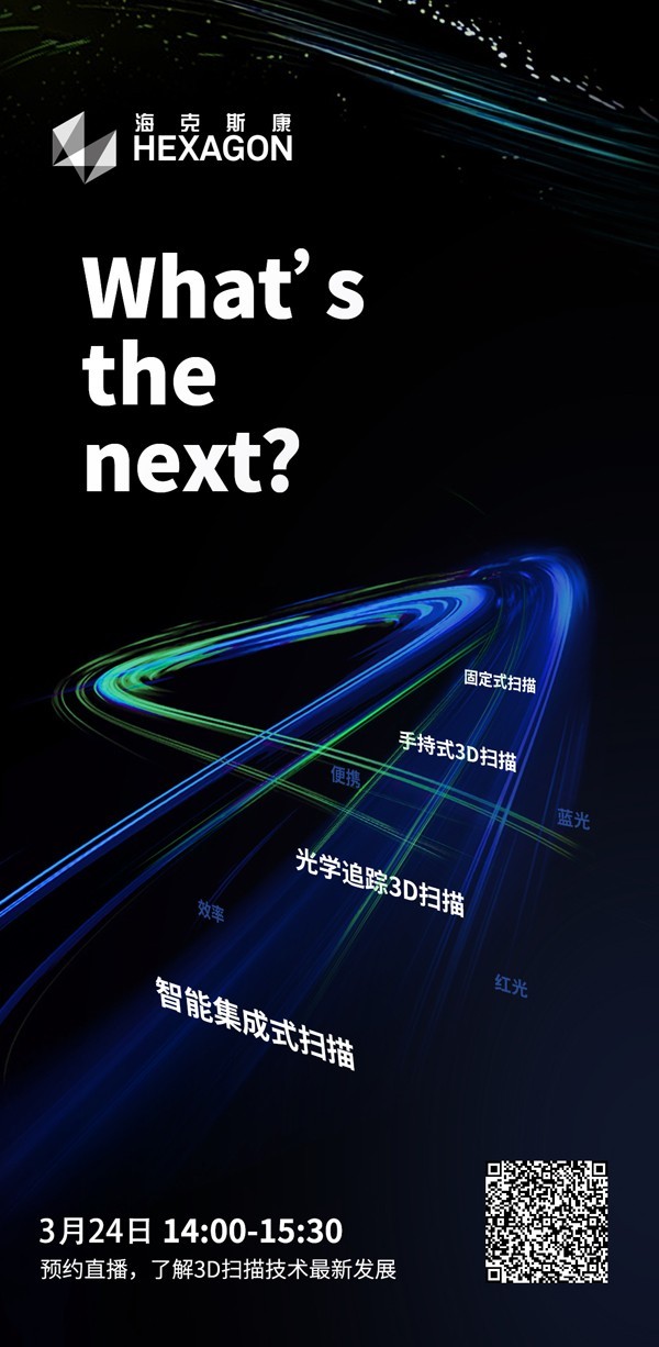 需要替换二维码-二轮海报：光遇制造--3D扫描技术助力中国智造.jpg