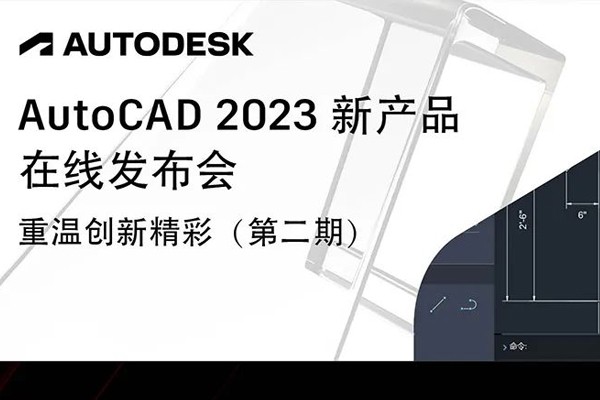 跨平台的工作流 - AutoCAD 网页及移动应用新功能解读