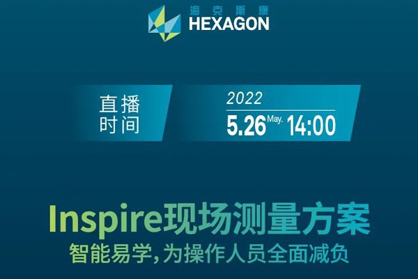 课程通知 | 5月26日，海克斯康全能型便携测量软件Inspire开课啦！