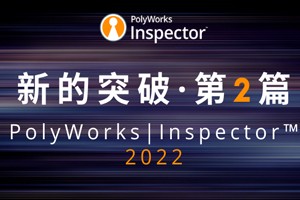 PolyWorks|Inspector™ 2022新的突破合集·第2篇