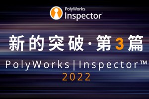 PolyWorks|Inspector™ 2022新的突破合集·第3篇