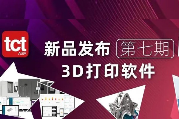 从设计到制造，3D打印软件使流程更顺畅，来2022 TCT亚洲展与各大厂商面对面交流！