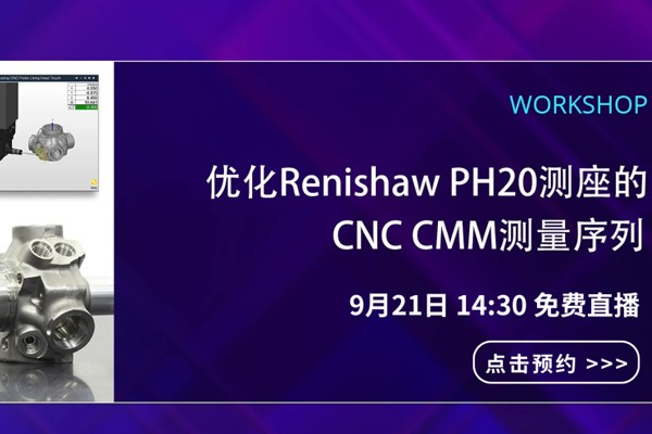 WORKSHOP 02| 优化Renishaw PH20测座的CNC CMM测量序列