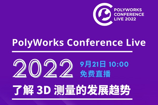 立即注册 | PolyWorks Conference Live 2022将在今天 10:00 开始！