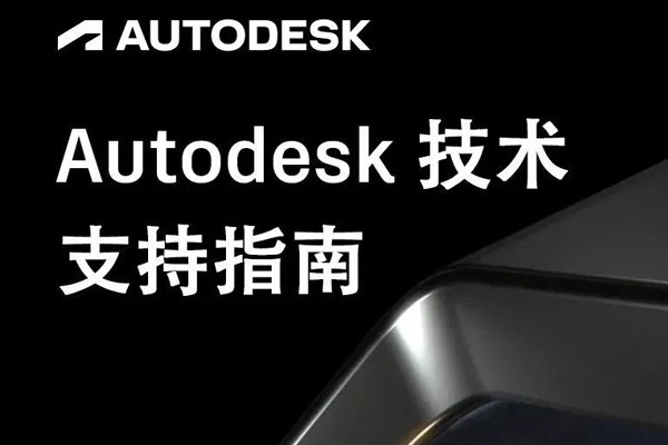 如何获取 Autodesk 技术支持