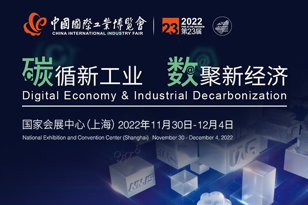 CIIF2022——第23届中国国际工业博览会专题报道