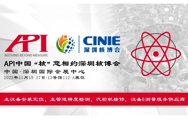 API中国“核”您相约深圳核博会