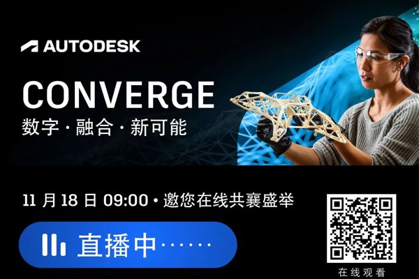 Autodesk CONVERGE 在线精彩马上开始！