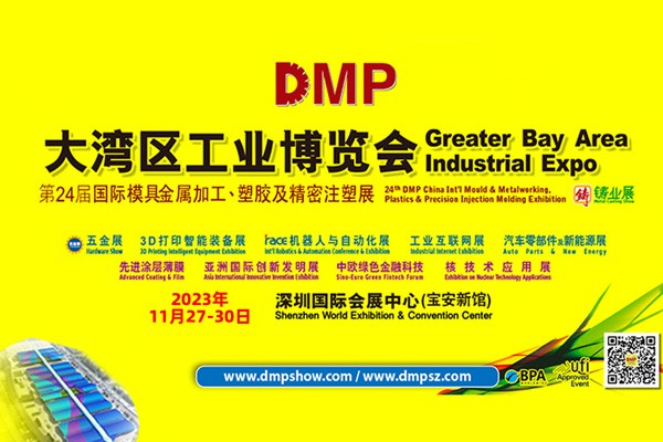 2023DMP大湾区工博会暨第24届DMP国际模具、金属加工、塑胶及包装展