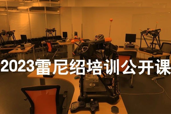 手慢无|2023年雷尼绍培训公开课火热报名中