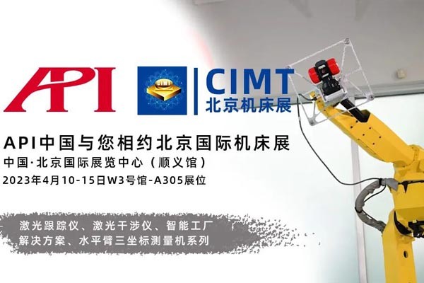 春风十里，我在北京等你｜API中国亮相北京CIMT机床展！