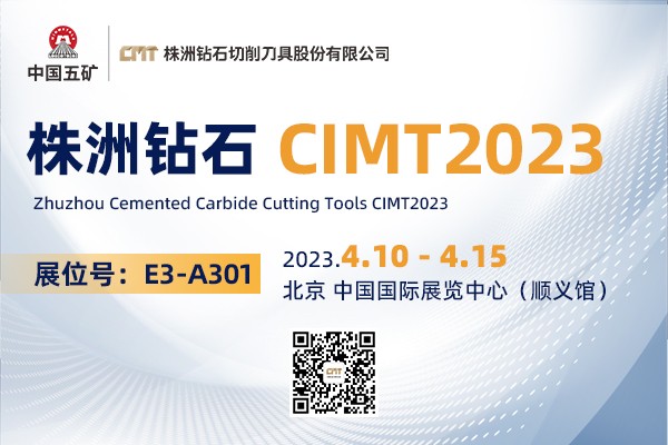 株洲钻石CIMT2023：聚焦整体解决方案 助推数字化升级