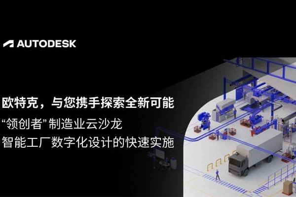 邀您参加欧特克“智能工厂数字化设计的快速实施”沙龙