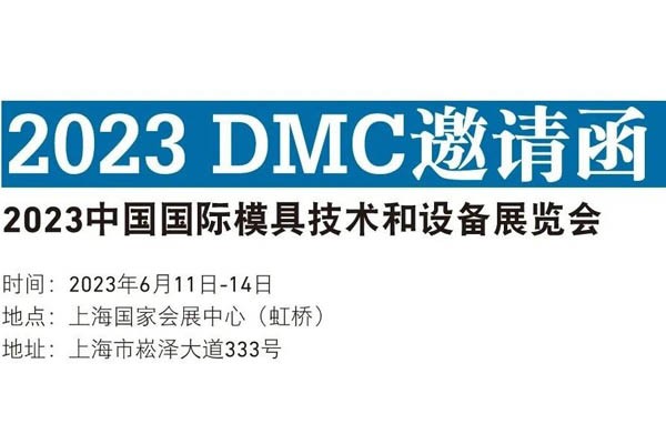 【GF资讯】2023 DMC火热来袭，让我们一起相约上海！