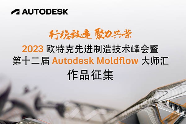 Autodesk Moldflow 大师汇作品征集正式开启！