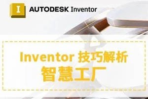 借助欧特克技术打造智慧工厂