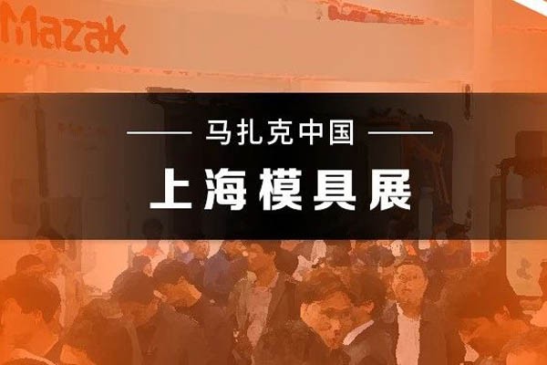 马扎克中国 | 2023上海模具展