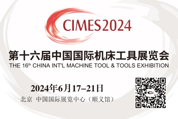 CIMES2024 第十六届中国国际机床工具展览会