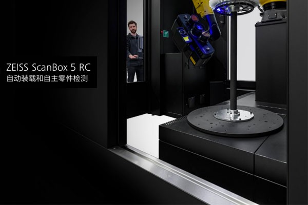 ZEISS ScanBox 5 RC光学测量机赋能高质量发展，自动化加快测量周期