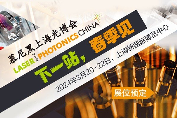 2024慕尼黑上海光博会专题