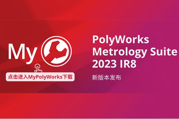 PolyWorks Metrology Suite 2023 IR8 现已在MyPolyWorks中发布