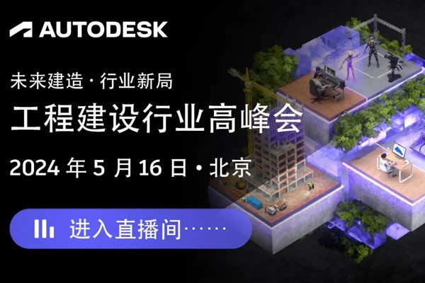 直播中｜欧特克Autodesk工程建设行业高峰会云上起航！