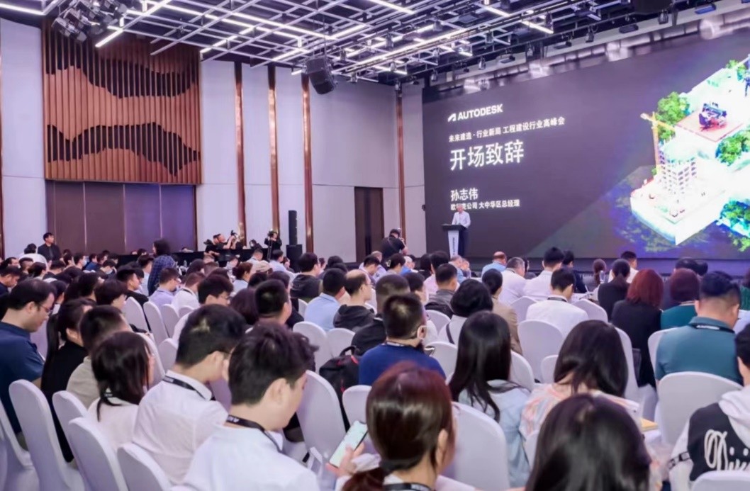 欧特克在京举办工程建设高峰会，助推AI时代下行业数字化转型