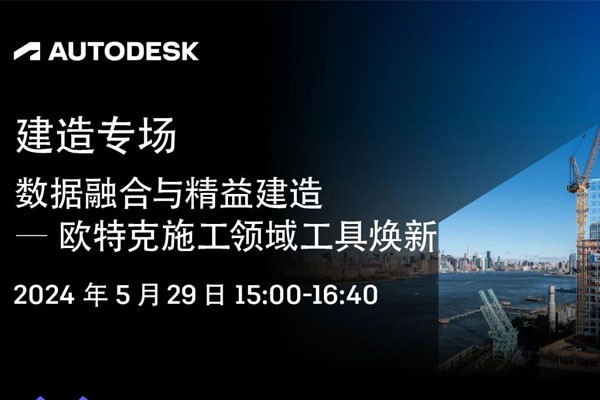 5 月 29 日 | 数据融合促精益建造，一起探索面向未来的工业化建造